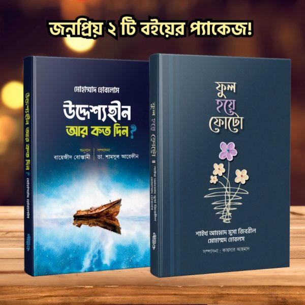 উদ্দেশ্যহীন আর কত দিন এবং ফুল হয়ে ফোটো