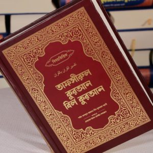 তাফসীরুল কুরআন বিল কুরআন